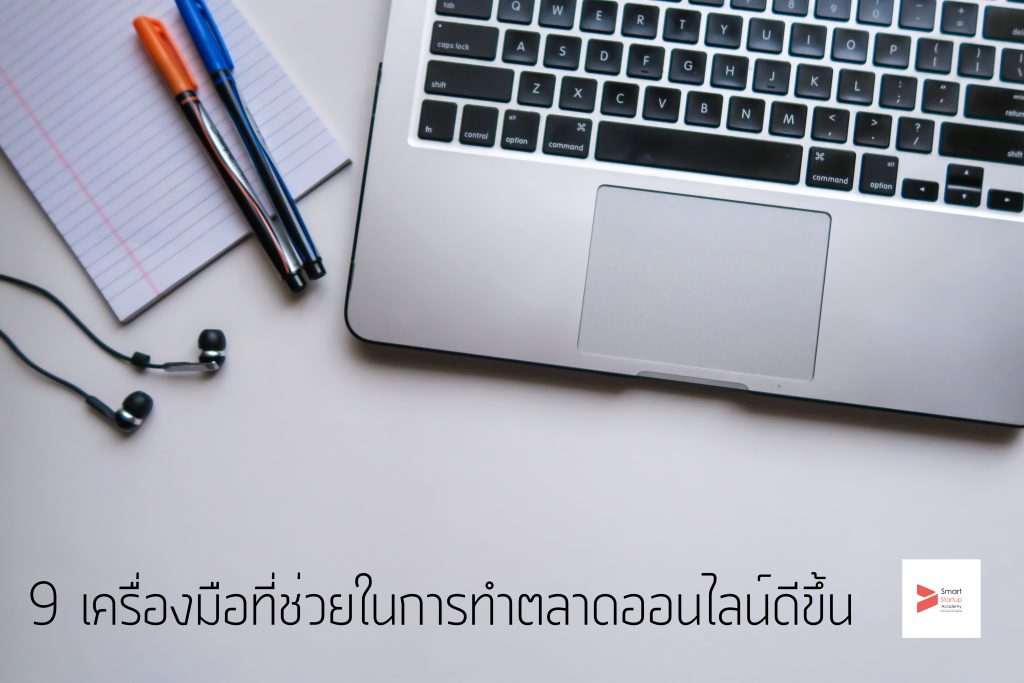 9 เครื่องมือที่ช่วยทำให้การทำตลาดออนไลน์มีประสิทธิภาพมากขึ้น