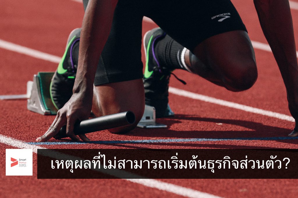 เหตุผลที่ไม่สามารถเริ่มต้นธุรกิจส่วนตัว?