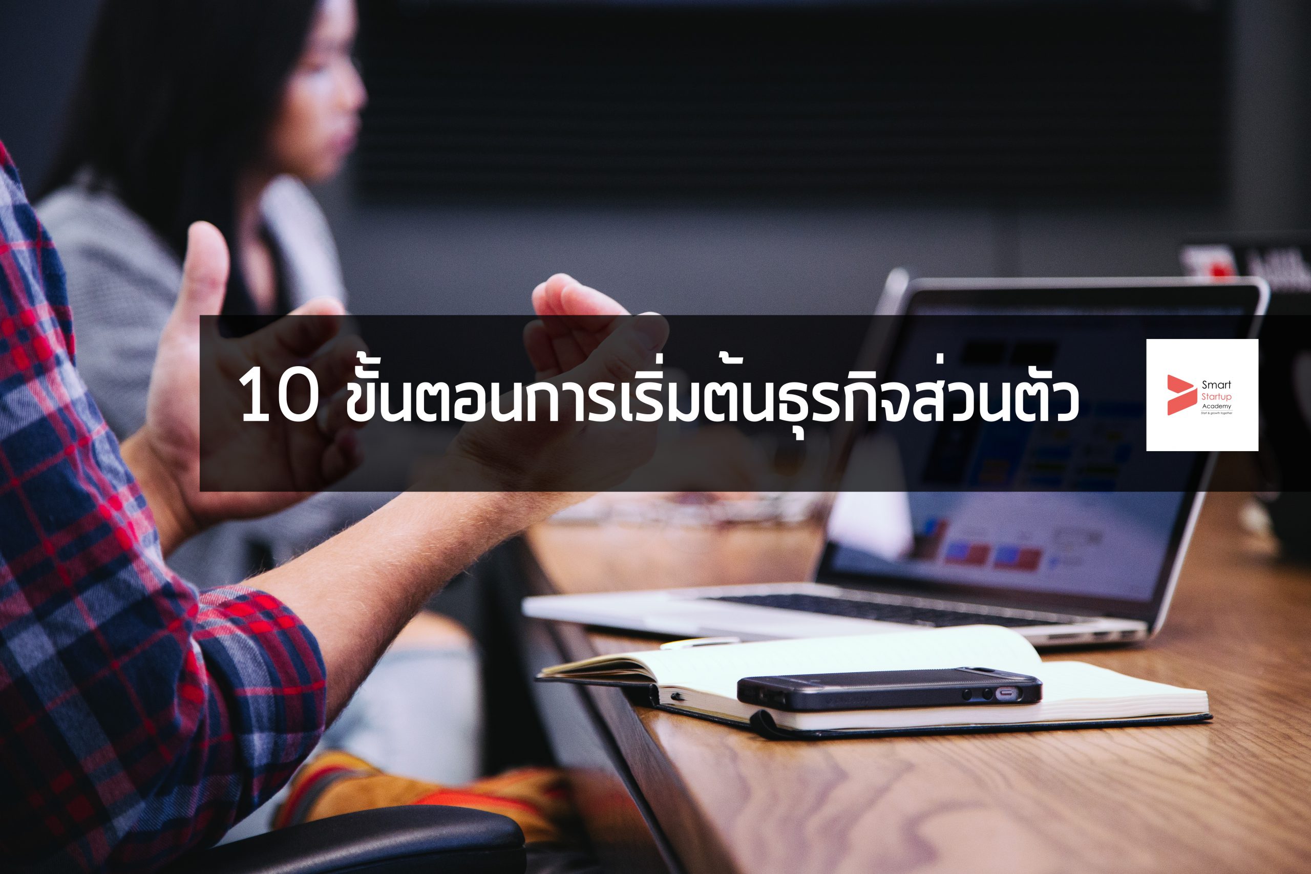10 ขั้นตอนการเริ่มต้นธุรกิจส่วนตัว