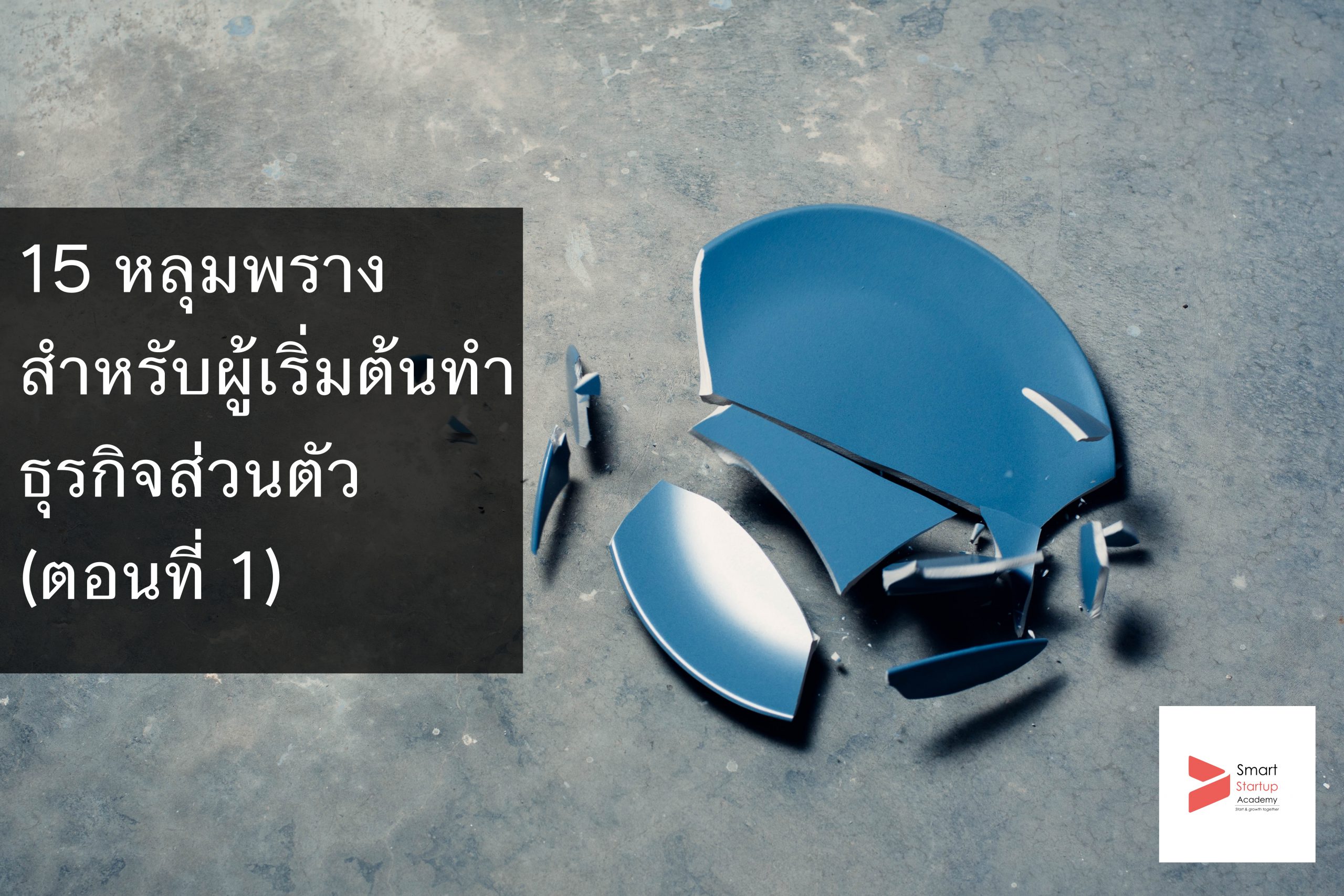 15 หลุมพรางสำหรับผู้เริ่มต้นทำธุรกิจส่วนตัว (ตอนที่ 1)