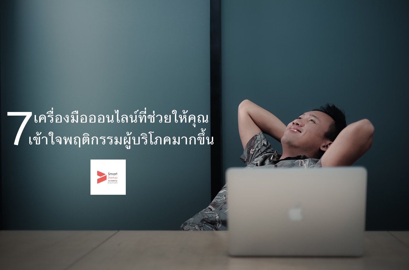 7-เครื่องมือออนไลน์ที่ช่วยในการทำตลาดออนไลน์