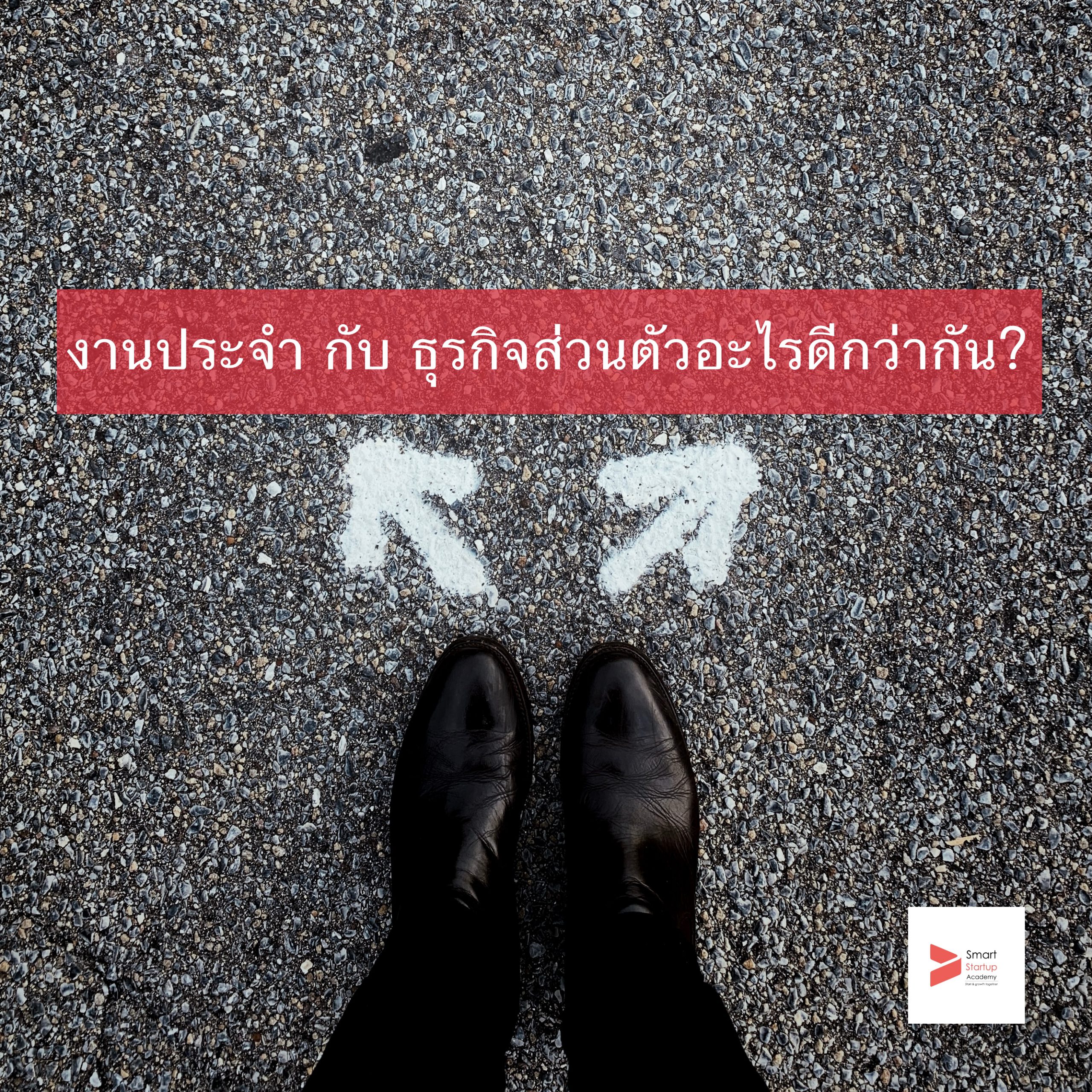 งานประจำ กับ ธุรกิจส่วนตัวอะไรดีกว่ากัน?