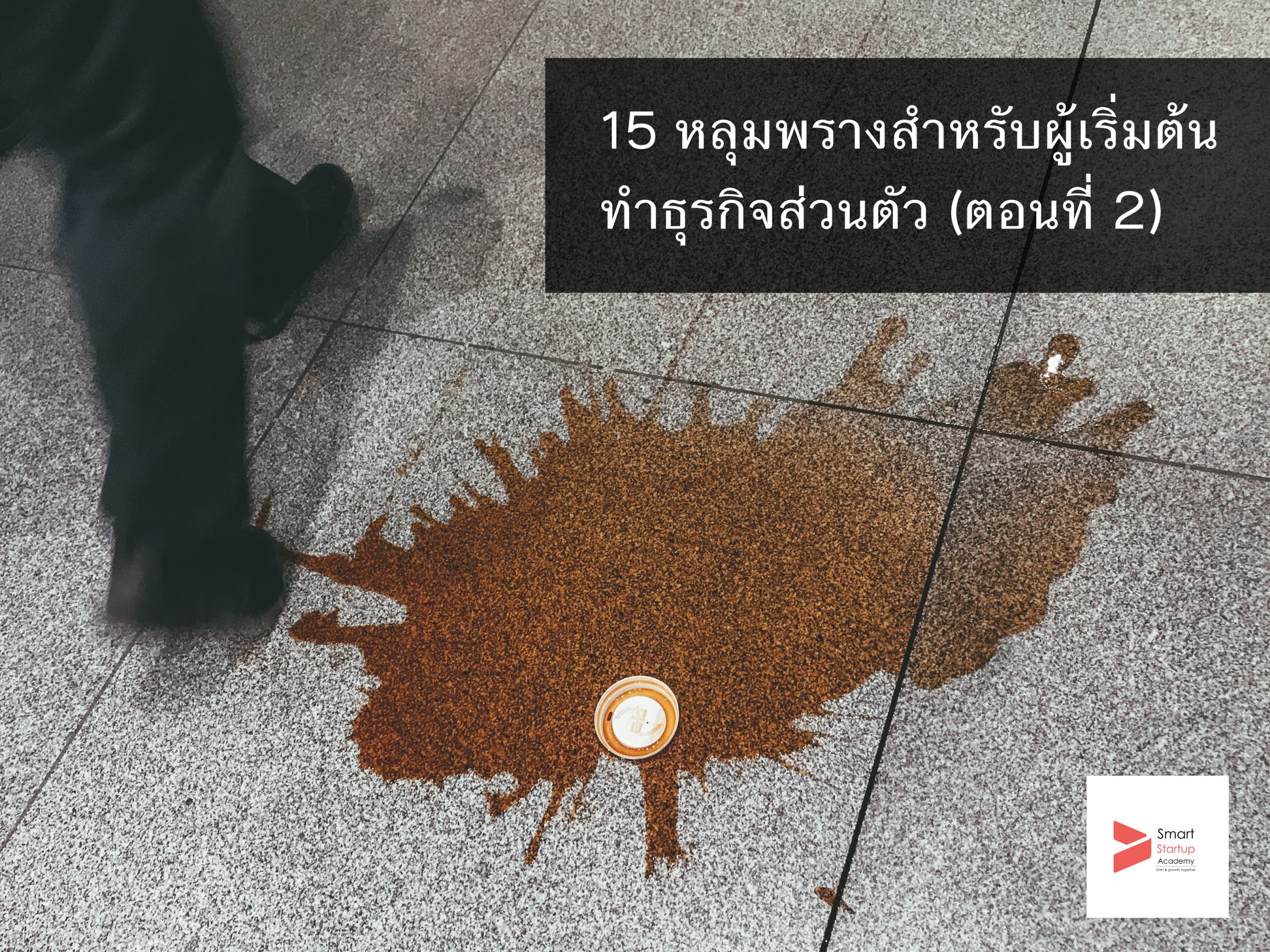 15 หลุมพรางสำหรับผู้เริ่มต้นทำธุรกิจส่วนตัว (ตอนที่ 2)