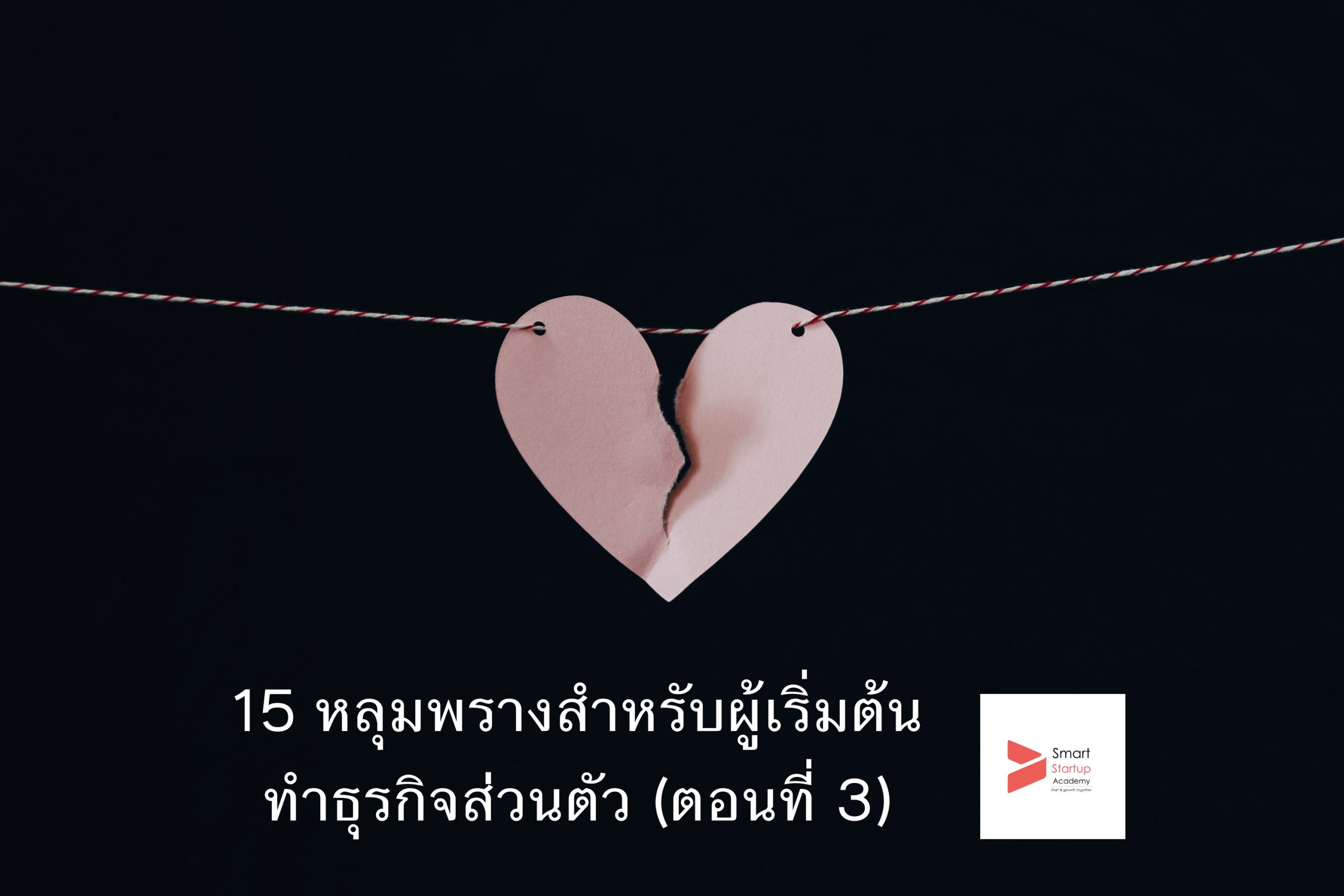 หลุมพรางการทำธุรกิจส่วนตัว3
