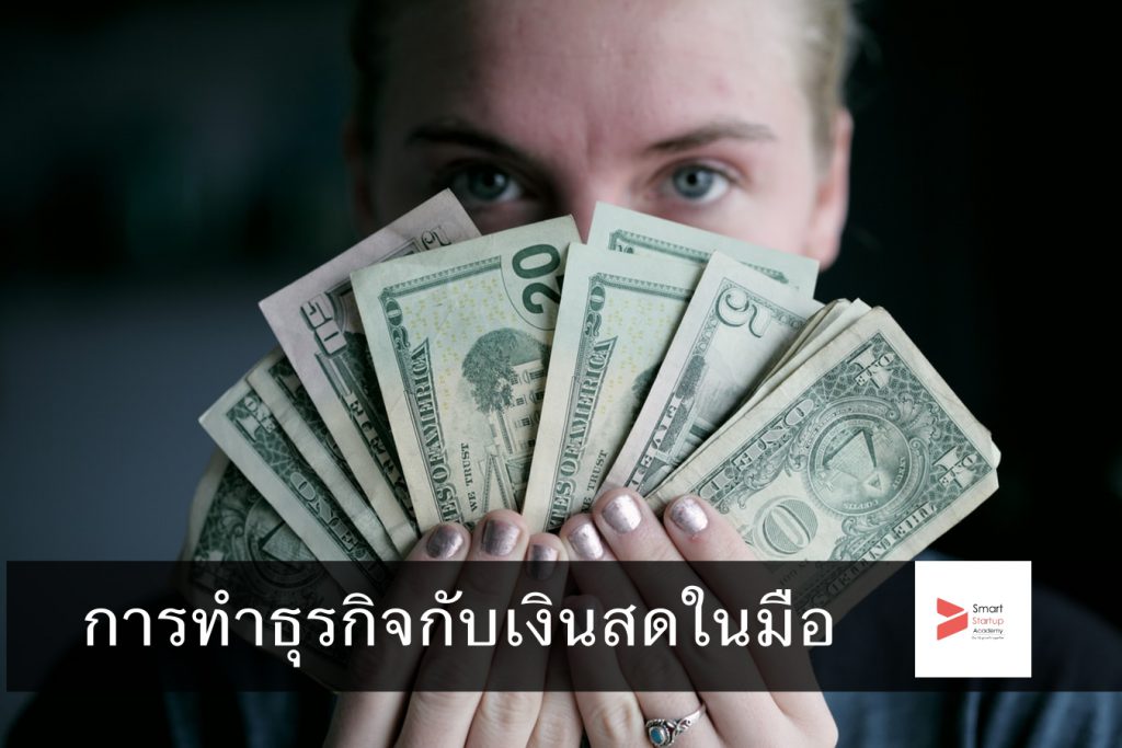 การทำธุรกิจกับเงินสดในมือ