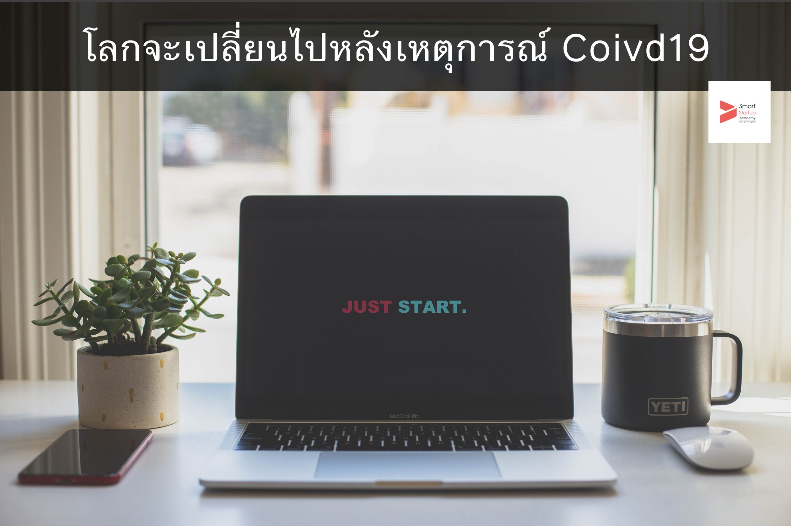 โลกจะเปลี่ยนไปหลังเหตุการณ์-covid19