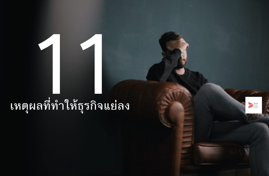 11 เหตุผลที่ทำให้ธุรกิจเราติดลบ