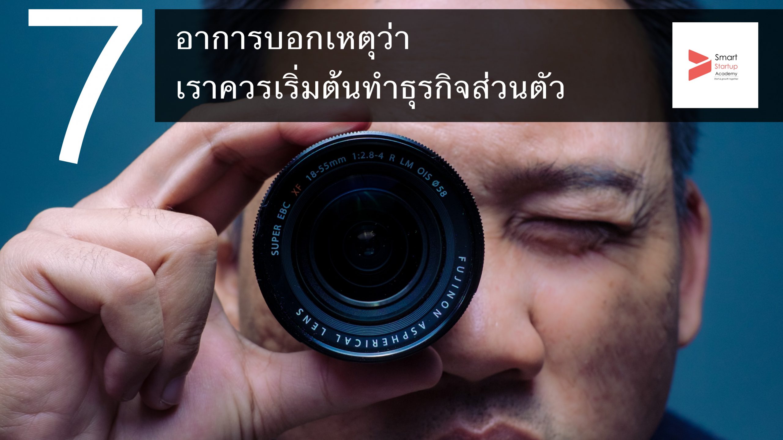 7 อาการบอกเหตุว่าเราควรเริ่มต้นทำธุรกิจส่วนตัว
