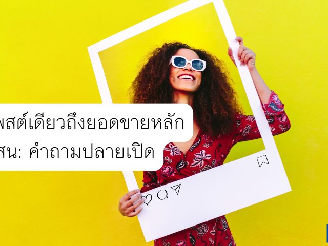 จากโพสต์เดียวถึงยอดขายหลักแสน: ร้านเล็กที่ใช้ ‘คำถามปลายเปิด’ เป็นเครื่องมือการตลาดหลัก