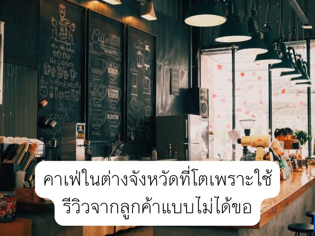 คาเฟ่ในต่างจังหวัดที่โตได้เพราะใช้ ‘รีวิวจากลูกค้าแบบไม่ได้ขอ’ เป็นคอนเทนต์หลัก