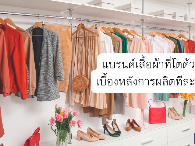 แบรนด์เสื้อผ้าที่ไม่ลดราคาเลยสักครั้ง แต่โตด้วย ‘โพสต์เล่าเบื้องหลังผลิตทีละชิ้น’