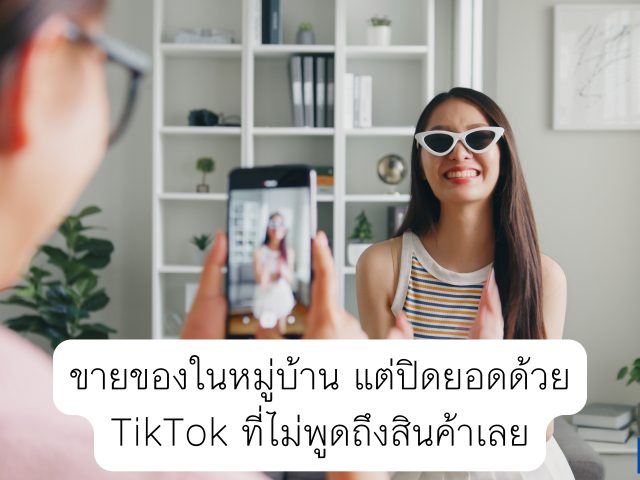 ขายของในหมู่บ้าน แต่ปิดยอดด้วย TikTok 3 คลิปที่ไม่ได้พูดถึงสินค้าเลย