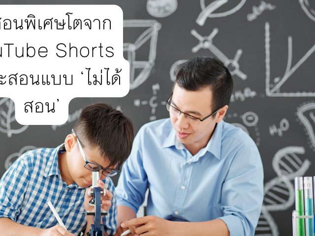 ครูสอนพิเศษที่โตได้จาก YouTube Shorts เพราะสอนแบบ ‘ไม่ได้สอน’