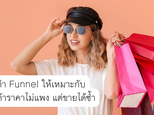 Marketing / Sales funnel ที่ดีไม่ใช่แค่ดูดี แต่ต้อง ตามได้ และ ปรับได้
