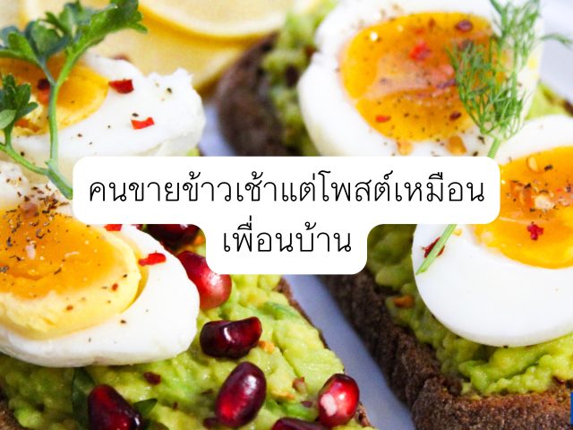 คนขายอาหารเช้าที่เปิดแค่ 2 ชม. ต่อวัน แต่ทุกโพสต์พูดเหมือน ‘เพื่อนบ้าน’