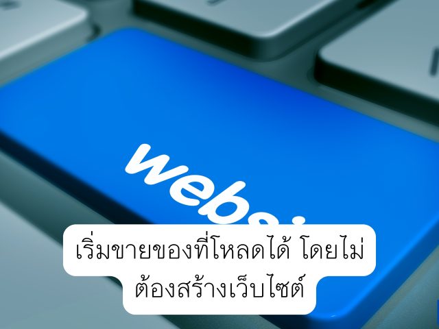 เริ่มขายของที่โหลดได้ โดยไม่ต้องสร้างเว็บไซต์