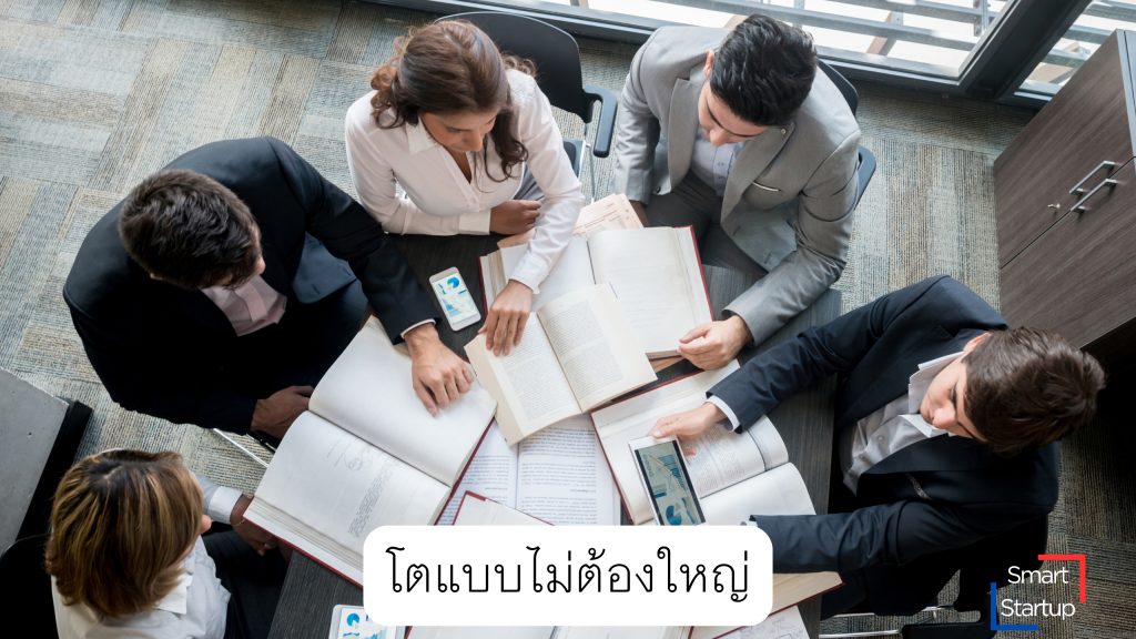 โตแบบไม่ต้องใหญ่ แค่มีระบบถูกต้อง ก็สร้างรายได้ 6 หลักได้ด้วยทีมแค่คนเดียว