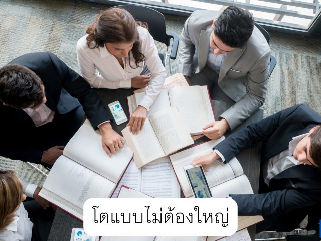 โตแบบไม่ต้องใหญ่: กลยุทธ์ทำเงิน 6 หลัก ด้วยทีมแค่คนเดียว