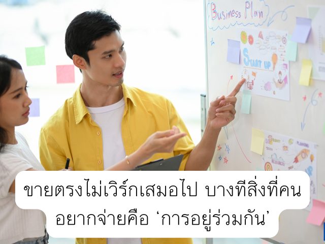 ขายตรงไม่เวิร์กเสมอไป บางทีสิ่งที่คนอยากจ่ายคือ “การอยู่ร่วมกัน”