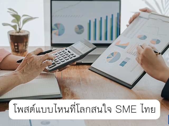 โพสต์แบบไหนที่โลกสนใจ SME ไทย?