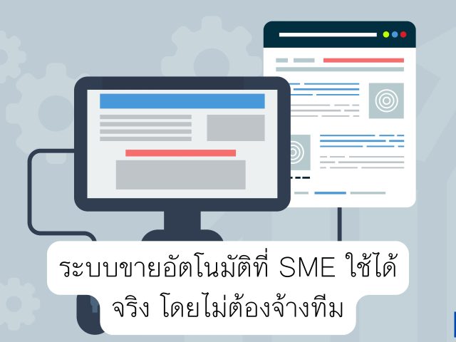 ระบบขายอัตโนมัติที่ SME ใช้ได้จริง โดยไม่ต้องจ้างทีม