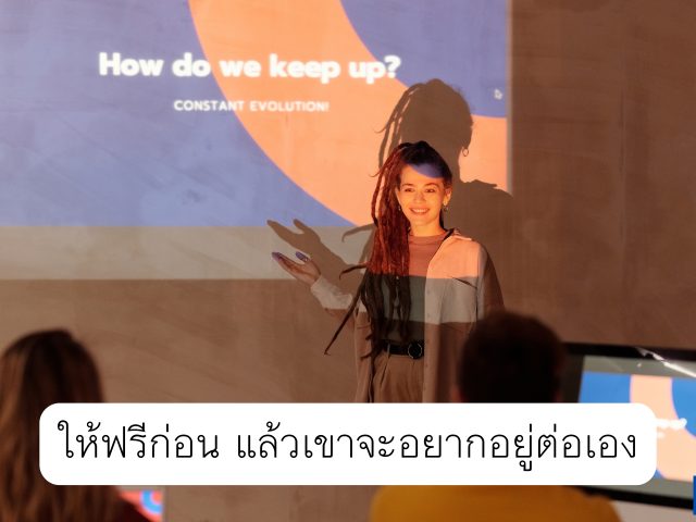 ให้ฟรีก่อน แล้วเขาจะอยากอยู่ต่อเอง