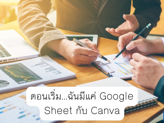 ตอนเริ่ม…ฉันมีแค่ Google Sheet กับ Canva