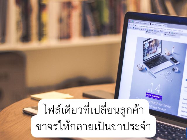 ไฟล์เดียวที่เปลี่ยนลูกค้าขาจรให้กลายเป็นขาประจำ