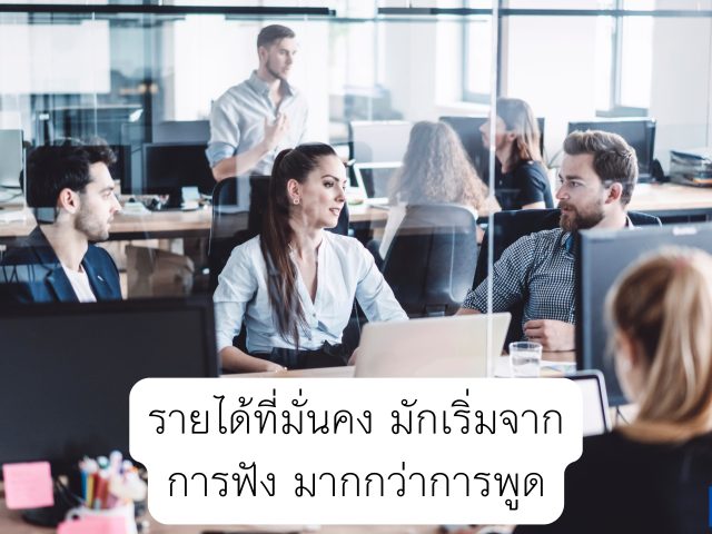 รายได้ที่มั่นคง มักเริ่มจากการฟัง มากกว่าการพูด