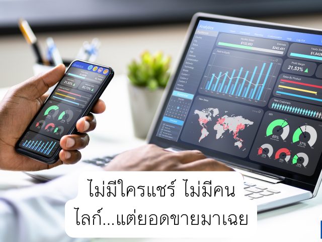 ไม่มีใครแชร์ ไม่มีคนไลก์…แต่ยอดขายมาเฉย