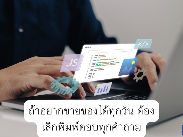 ถ้าอยากขายของได้ทุกวัน ต้องเลิกพิมพ์ตอบทุกคำถาม