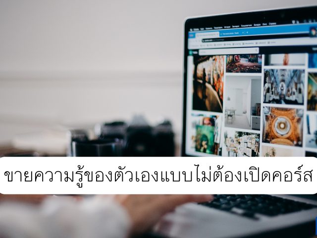 ขายความรู้ของตัวเองแบบไม่ต้องเปิดคอร์ส