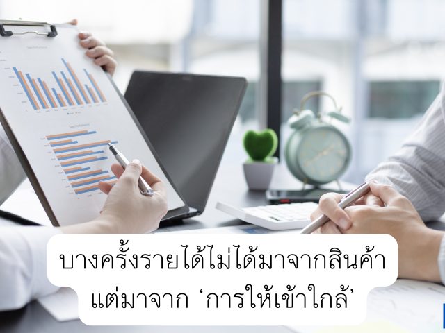 บางครั้งรายได้ไม่ได้มาจากสินค้า แต่มาจาก “การให้เข้าใกล้”