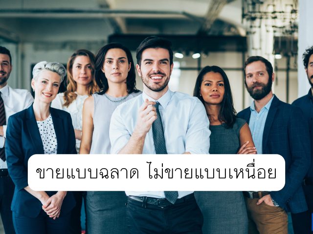 ขายแบบฉลาด ไม่ขายแบบเหนื่อย: แค่ปรับ Product Page ให้ตรงจริตคน