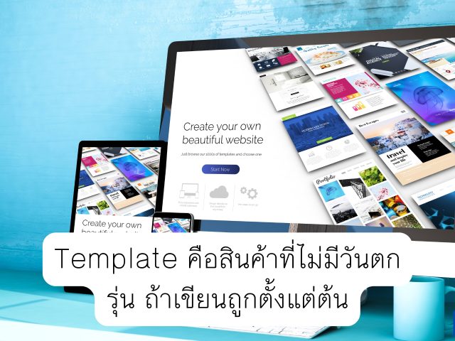 Template คือสินค้าที่ไม่มีวันตกรุ่น ถ้าเขียนถูกตั้งแต่ต้น