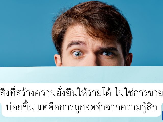 สิ่งที่สร้างความยั่งยืนให้รายได้ ไม่ใช่การขายบ่อยขึ้น แต่คือการถูกจดจำจากความรู้สึก