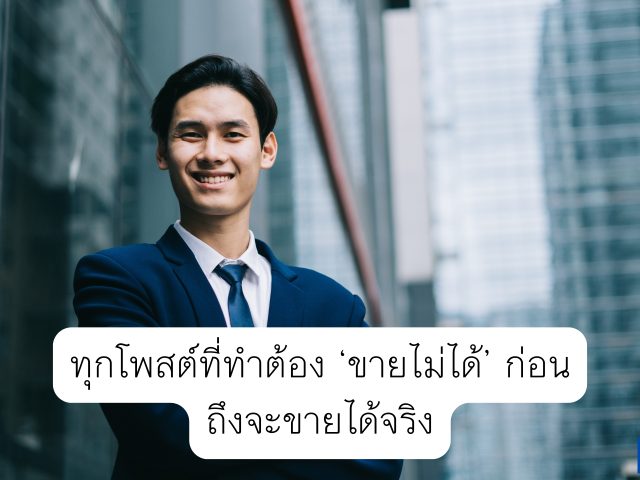 ทุกโพสต์ที่ทำต้อง “ขายไม่ได้” ก่อนถึงจะขายได้จริง