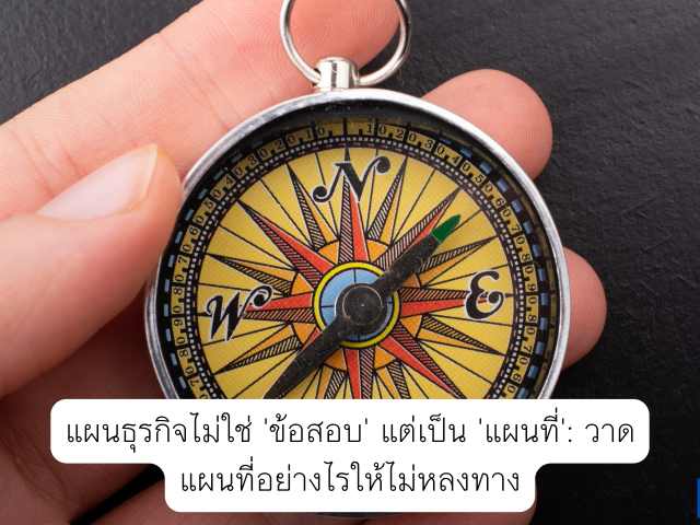 แผนธุรกิจไม่ใช่ ‘ข้อสอบ’ แต่เป็น ‘แผนที่’: วาดแผนที่อย่างไรให้ไม่หลงทาง