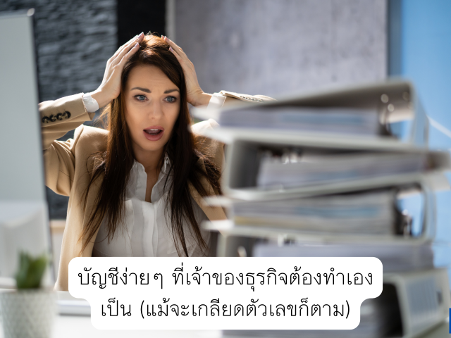 บัญชีง่ายๆ ที่เจ้าของธุรกิจต้องทำเองเป็น (แม้จะเกลียดตัวเลขก็ตาม)