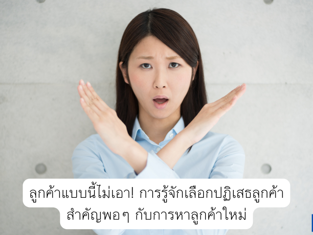 ลูกค้าแบบนี้ไม่เอา! การรู้จักเลือกปฏิเสธลูกค้าสำคัญพอๆ กับการหาลูกค้าใหม่