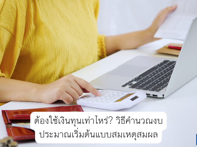 ต้องใช้เงินทุนเท่าไหร่? วิธีคำนวณงบประมาณเริ่มต้นแบบสมเหตุสมผล
