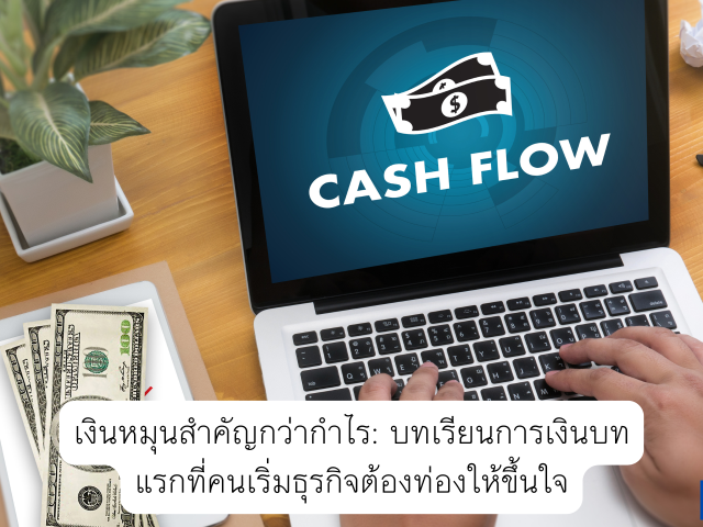 เงินหมุนสำคัญกว่ากำไร: บทเรียนการเงินบทแรกที่คนเริ่มธุรกิจต้องท่องให้ขึ้นใจ