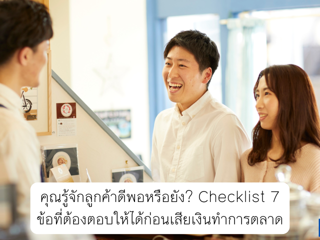 คุณรู้จักลูกค้าดีพอหรือยัง? Checklist 7 ข้อที่ต้องตอบให้ได้ก่อนเสียเงินทำการตลาด