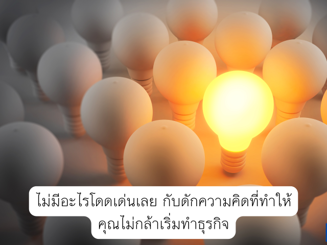 ไม่มีอะไรโดดเด่นเลย กับดักความคิดที่ทำให้คุณไม่กล้าเริ่มทำธุรกิจ
