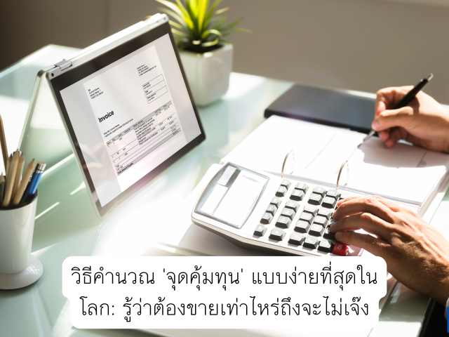 วิธีคำนวณ ‘จุดคุ้มทุน’ แบบง่ายที่สุดในโลก: รู้ว่าต้องขายเท่าไหร่ถึงจะไม่เจ๊ง