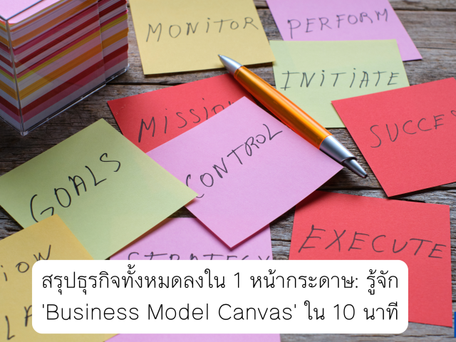สรุปธุรกิจทั้งหมดลงใน 1 หน้ากระดาษ: รู้จัก ‘Business Model Canvas’ ใน 10 นาที