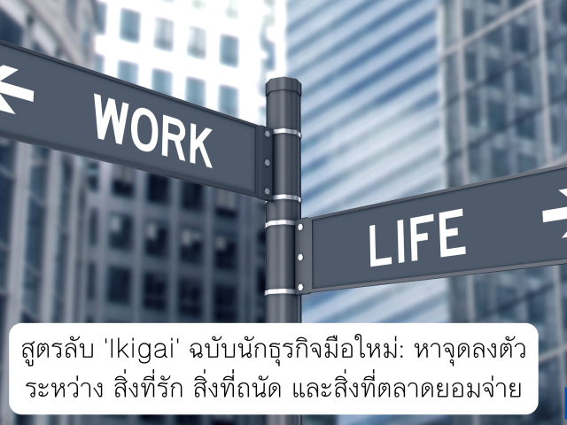 สูตรลับ ‘Ikigai’ ฉบับนักธุรกิจมือใหม่: หาจุดลงตัวระหว่าง สิ่งที่รัก สิ่งที่ถนัด และสิ่งที่ตลาดยอมจ่าย