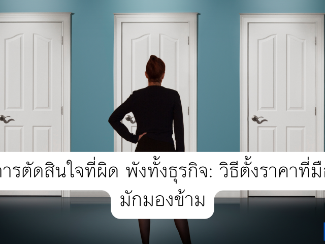 หนึ่งการตัดสินใจที่ผิด พังทั้งธุรกิจ: วิธีตั้งราคาที่มือใหม่มักมองข้าม