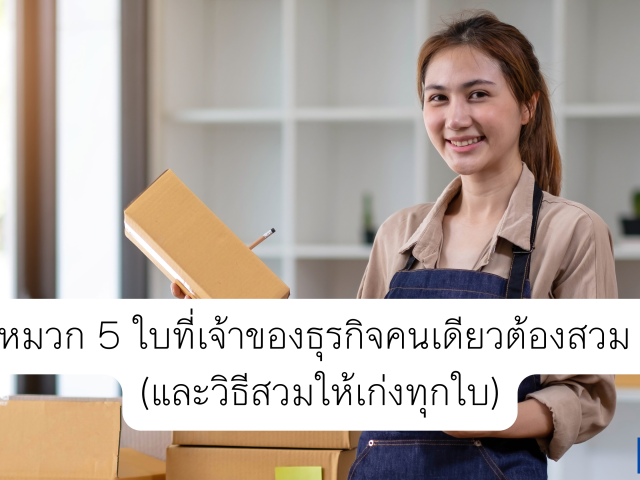 หมวก 5 ใบที่เจ้าของธุรกิจคนเดียวต้องสวม (และวิธีสวมให้เก่งทุกใบ)