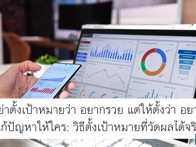 อย่าตั้งเป้าหมายว่า อยากรวย แต่ให้ตั้งว่า อยากแก้ปัญหาให้ใคร: วิธีตั้งเป้าหมายที่วัดผลได้จริง